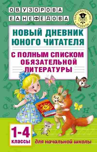 Книга Новый дневник юного читателя 1-4кл. Узорова О.В.,Нефедова Е.А., б-2836, Баград.рф